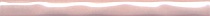 Бордюр карандаш 25х2 PWB001 Фоскари розовый волна