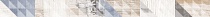 Бордюр 5х60 Вестанвинд серый 1506-0024