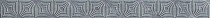 Бордюр 3,5х40 Кампанилья серый 1504-0418 (1504-0154)